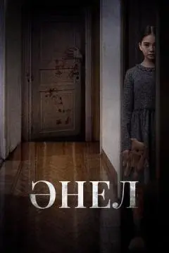 Анель онлайн