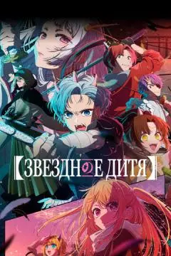 Звездное дитя онлайн