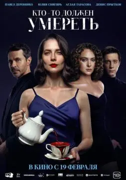Кто-то должен умереть онлайн